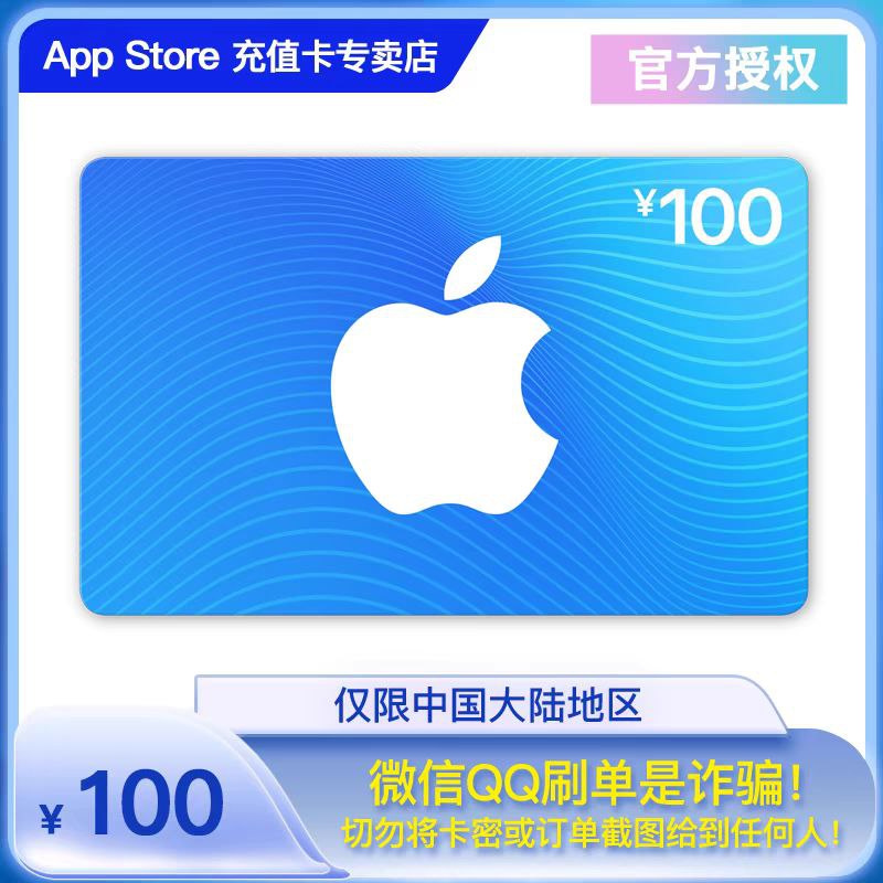 苹果电子卡密100